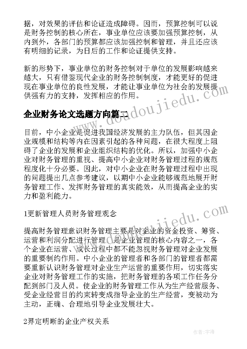 最新企业财务论文选题方向(模板7篇)