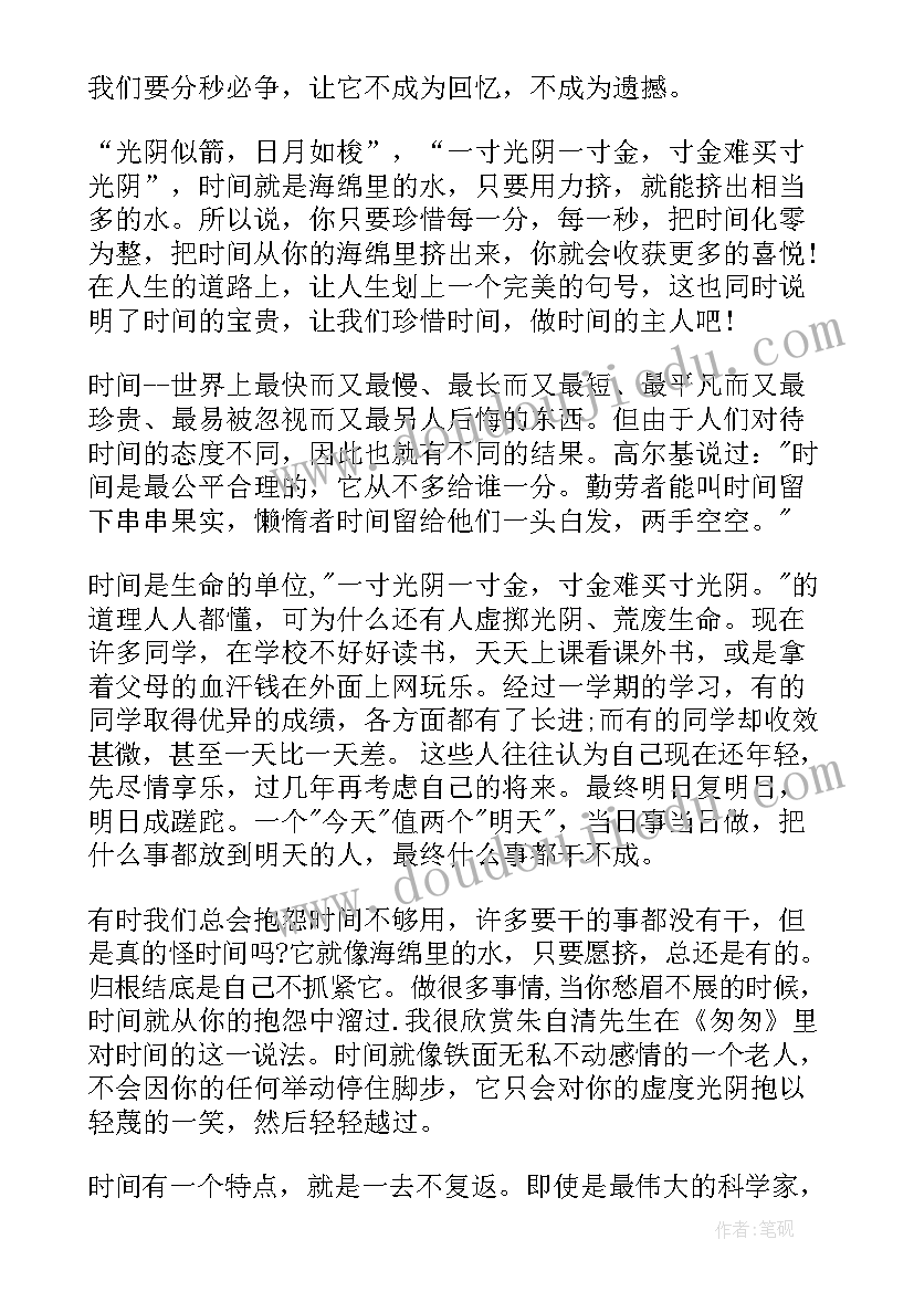 2023年珍惜时间的演讲稿小学六年级的(汇总8篇)