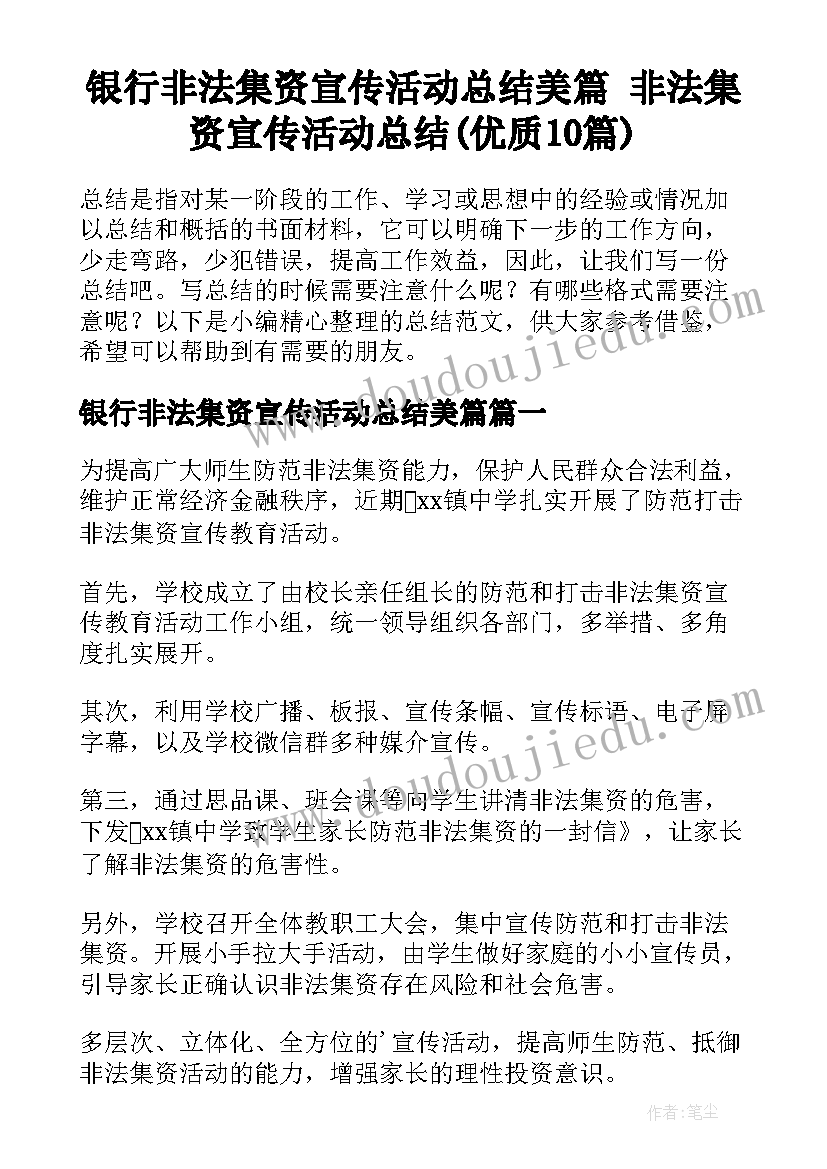 银行非法集资宣传活动总结美篇 非法集资宣传活动总结(优质10篇)