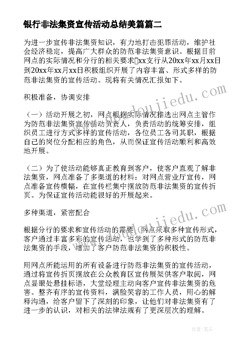 银行非法集资宣传活动总结美篇 非法集资宣传活动总结(优质10篇)