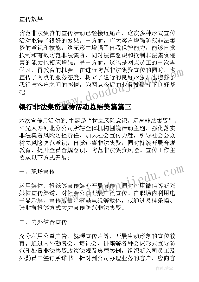 银行非法集资宣传活动总结美篇 非法集资宣传活动总结(优质10篇)