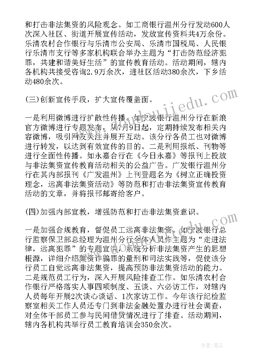 银行非法集资宣传活动总结美篇 非法集资宣传活动总结(优质10篇)