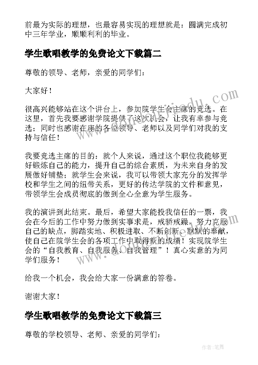 学生歌唱教学的免费论文下载 学生会个人发言稿(大全6篇)