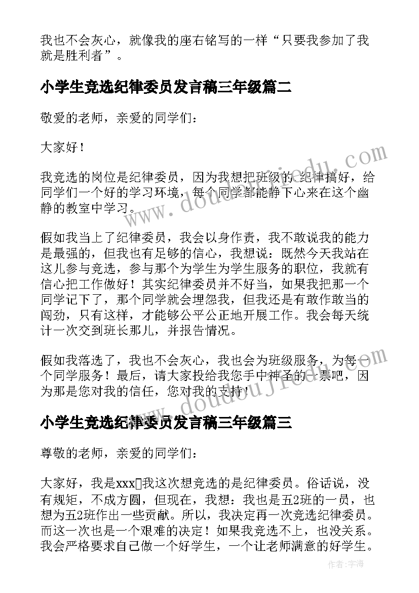 2023年小学生竞选纪律委员发言稿三年级(实用10篇)