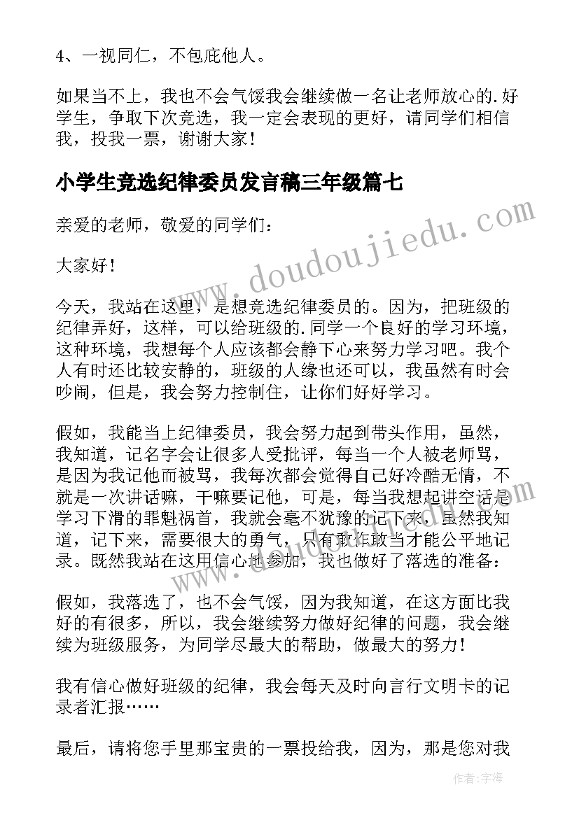 2023年小学生竞选纪律委员发言稿三年级(实用10篇)