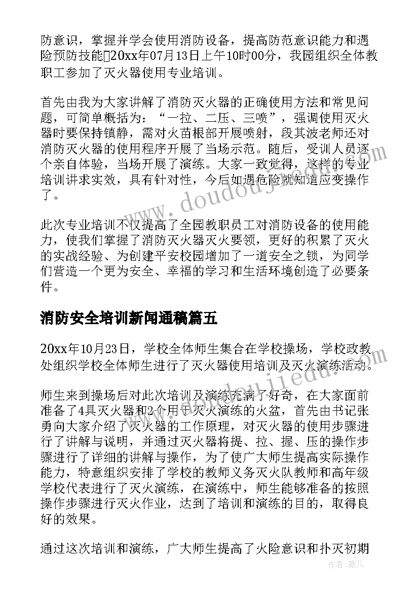 消防安全培训新闻通稿 消防灭火器培训新闻稿(大全5篇)