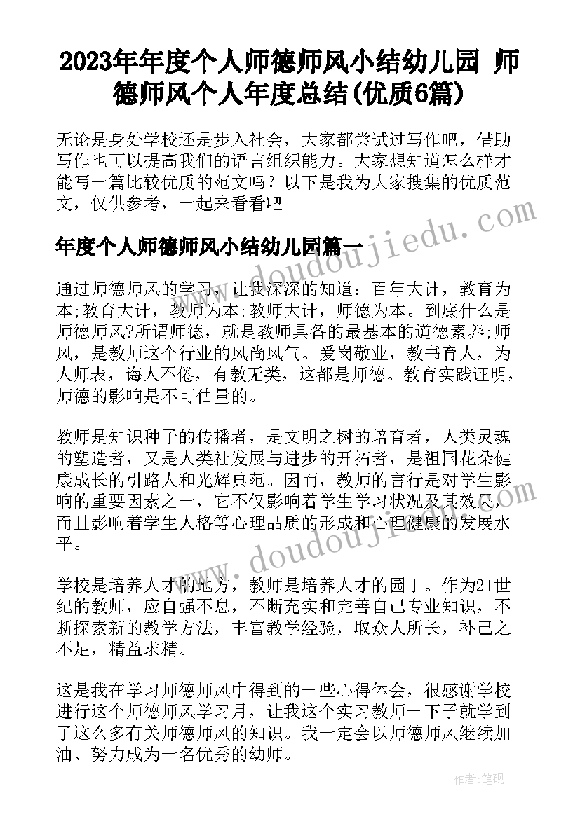 2023年年度个人师德师风小结幼儿园 师德师风个人年度总结(优质6篇)