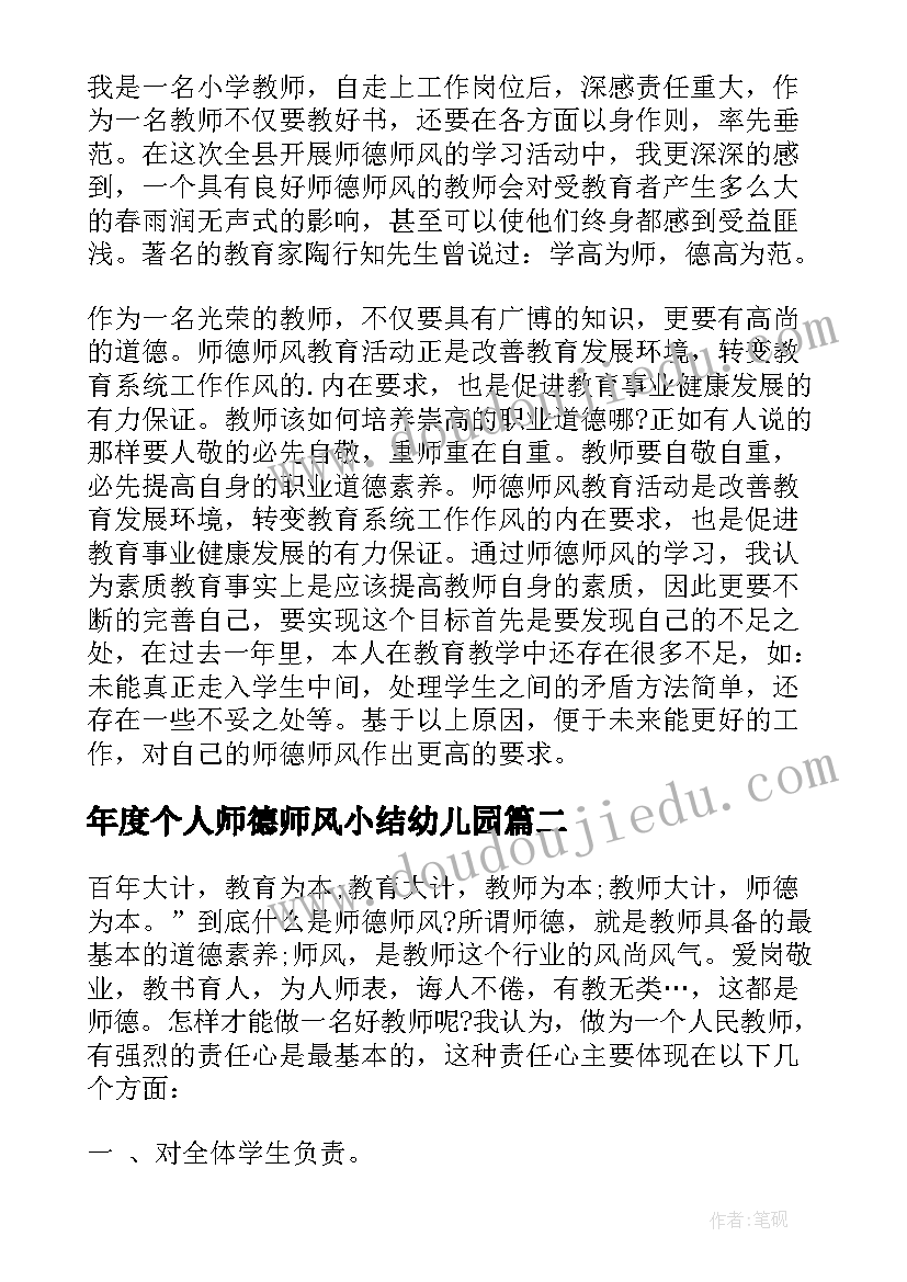 2023年年度个人师德师风小结幼儿园 师德师风个人年度总结(优质6篇)