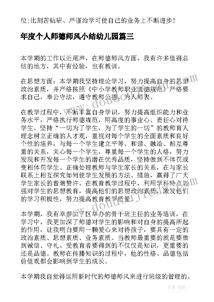 2023年年度个人师德师风小结幼儿园 师德师风个人年度总结(优质6篇)