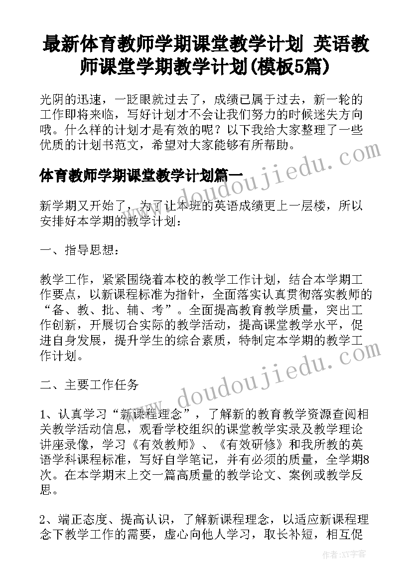 最新体育教师学期课堂教学计划 英语教师课堂学期教学计划(模板5篇)