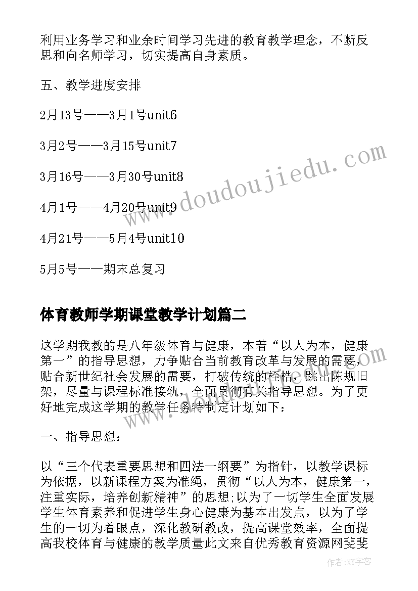 最新体育教师学期课堂教学计划 英语教师课堂学期教学计划(模板5篇)