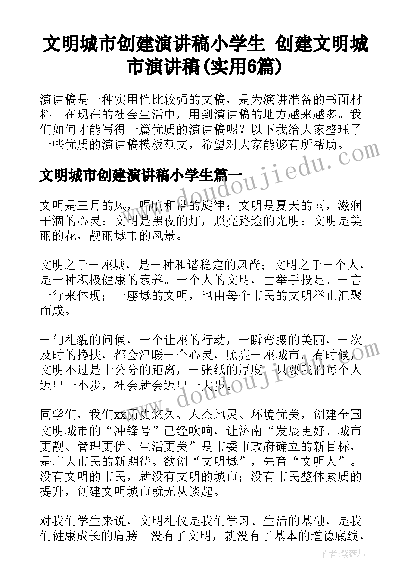 文明城市创建演讲稿小学生 创建文明城市演讲稿(实用6篇)