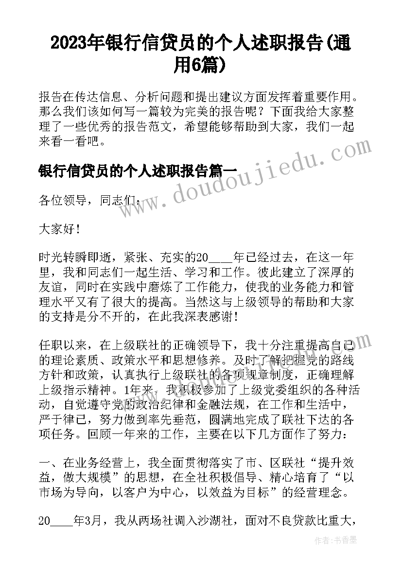 2023年银行信贷员的个人述职报告(通用6篇)