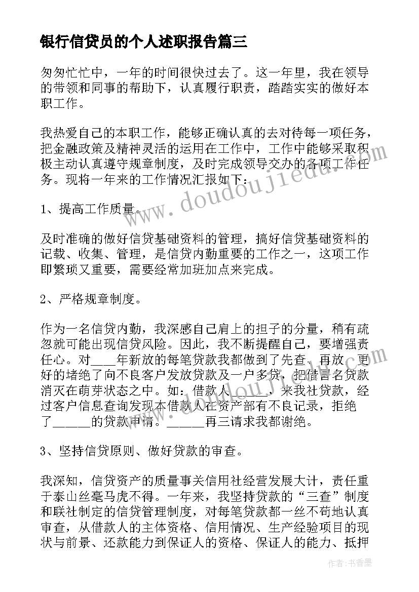 2023年银行信贷员的个人述职报告(通用6篇)