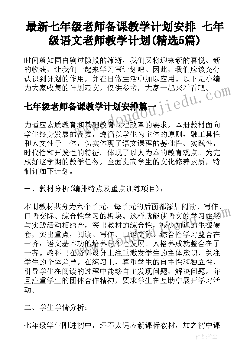 最新七年级老师备课教学计划安排 七年级语文老师教学计划(精选5篇)