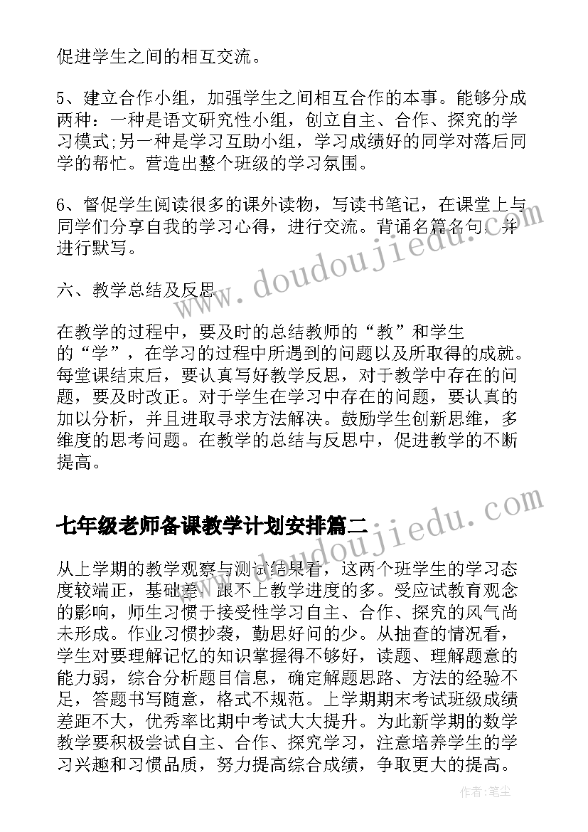 最新七年级老师备课教学计划安排 七年级语文老师教学计划(精选5篇)