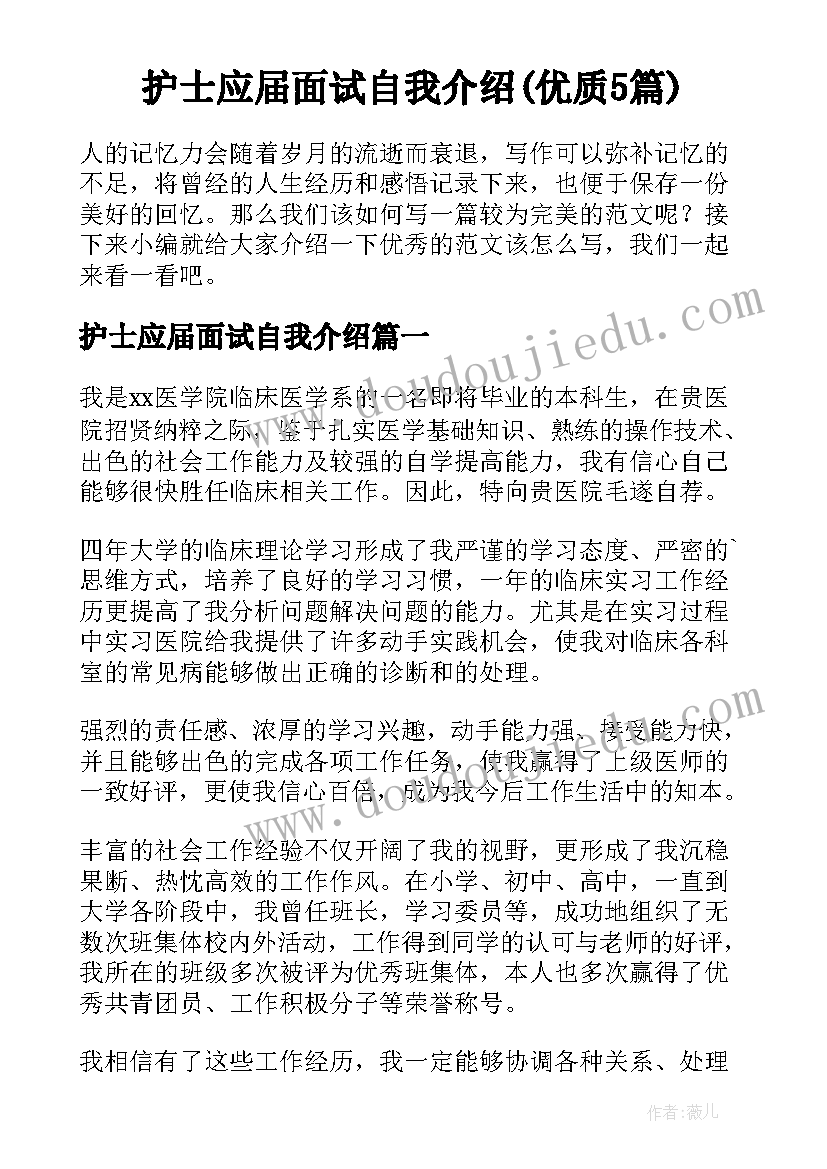 护士应届面试自我介绍(优质5篇)