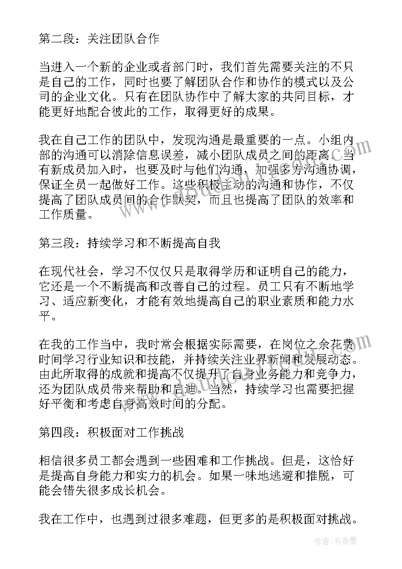 2023年员工工作岗位体会心得(汇总6篇)