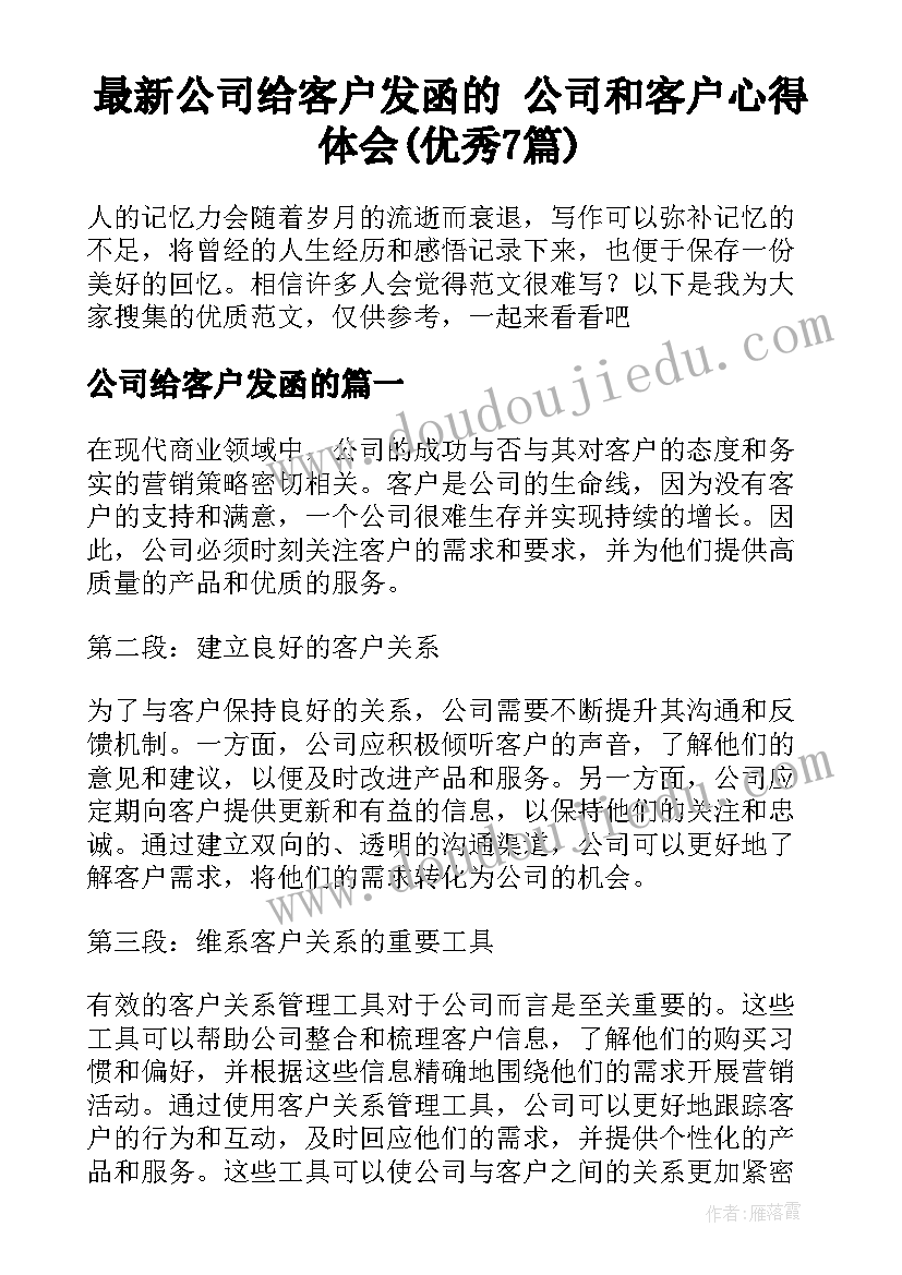 最新公司给客户发函的 公司和客户心得体会(优秀7篇)