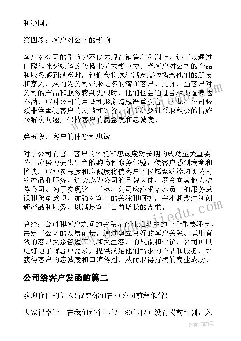 最新公司给客户发函的 公司和客户心得体会(优秀7篇)