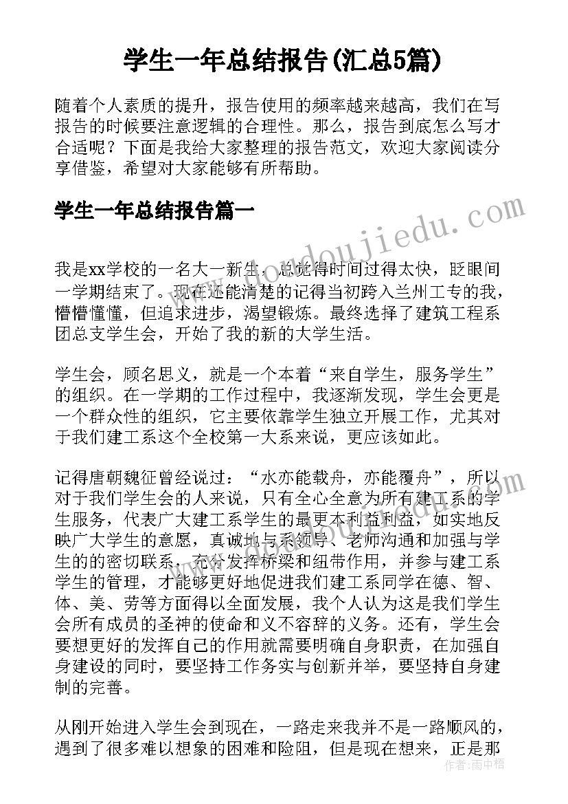 学生一年总结报告(汇总5篇)