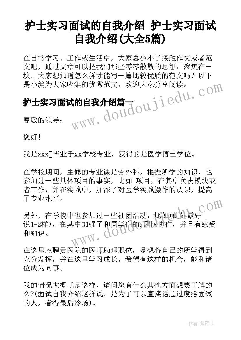 护士实习面试的自我介绍 护士实习面试自我介绍(大全5篇)