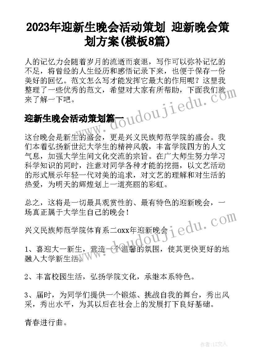 2023年迎新生晚会活动策划 迎新晚会策划方案(模板8篇)