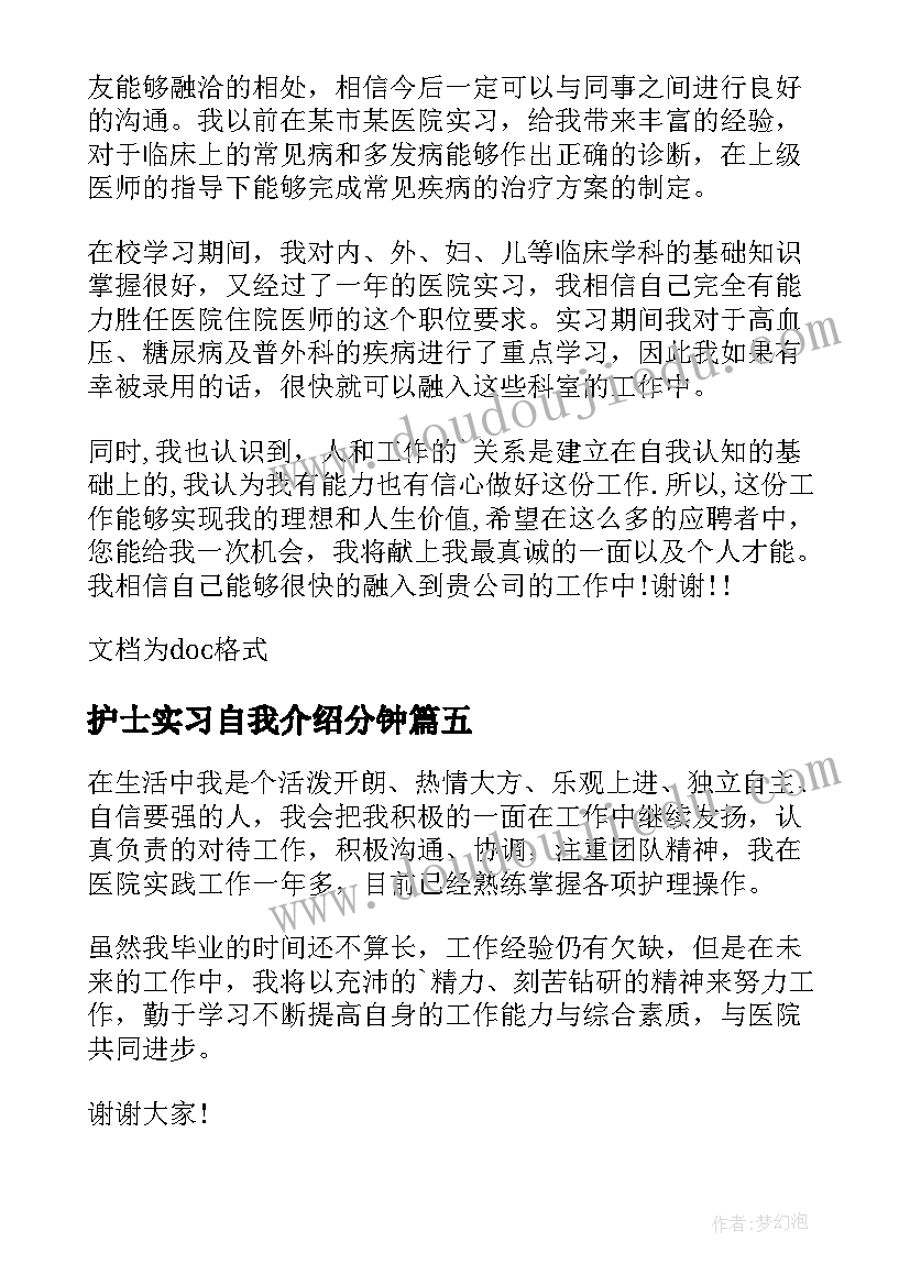 最新护士实习自我介绍分钟(优秀5篇)