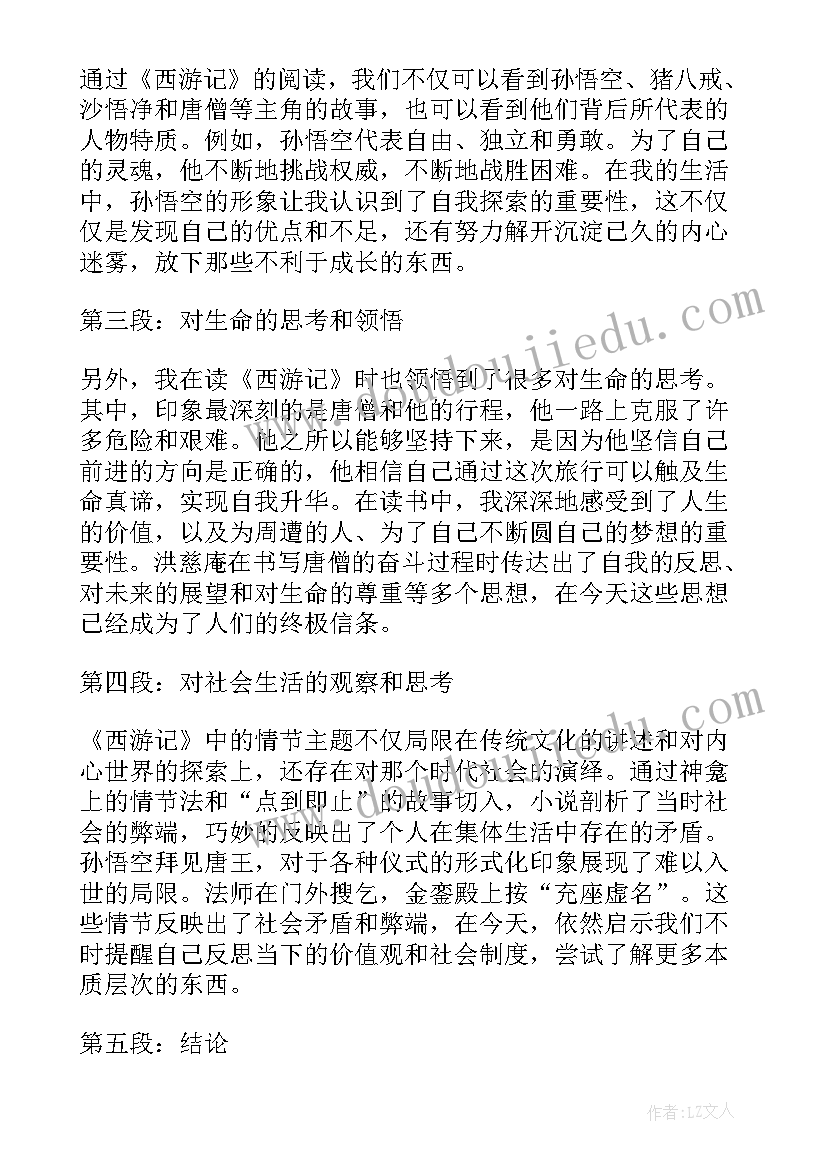 西游记读书心得(模板5篇)