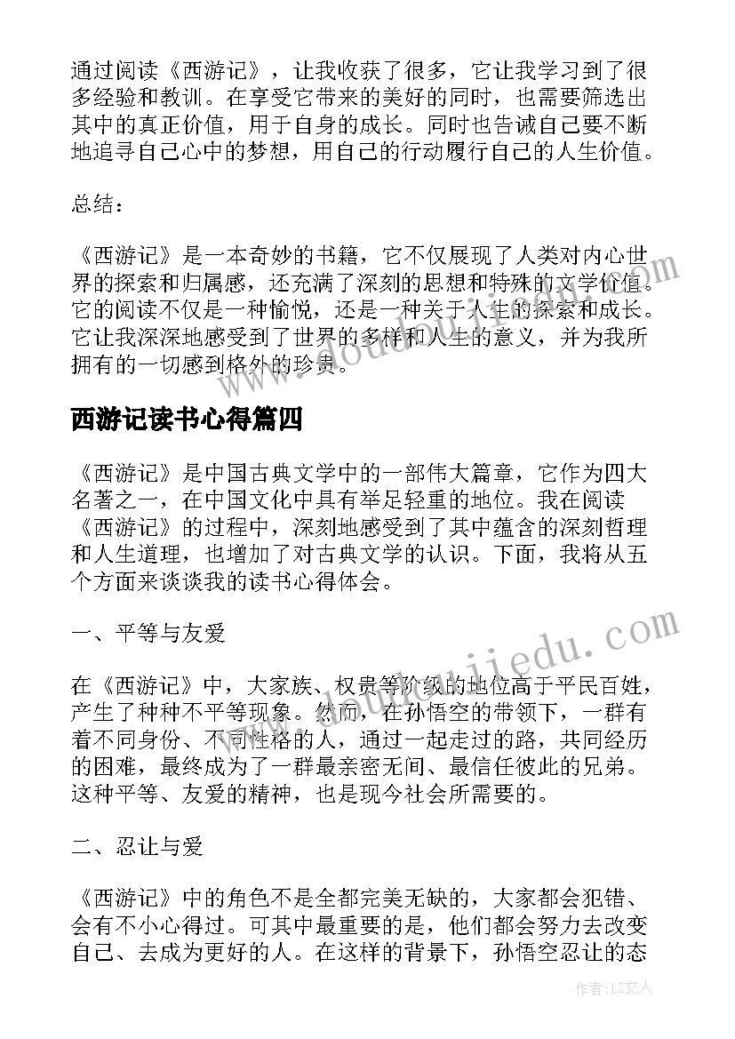 西游记读书心得(模板5篇)