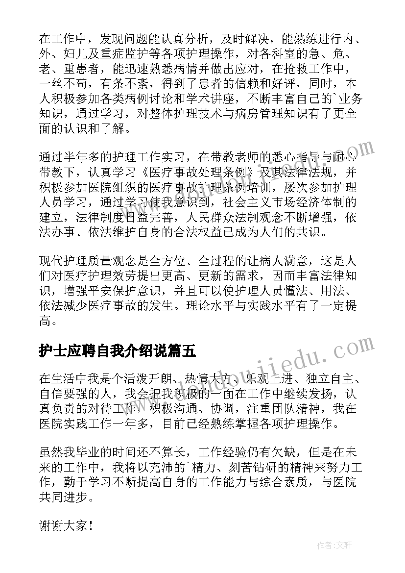 2023年护士应聘自我介绍说(汇总5篇)