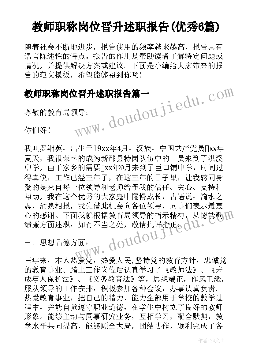 教师职称岗位晋升述职报告(优秀6篇)