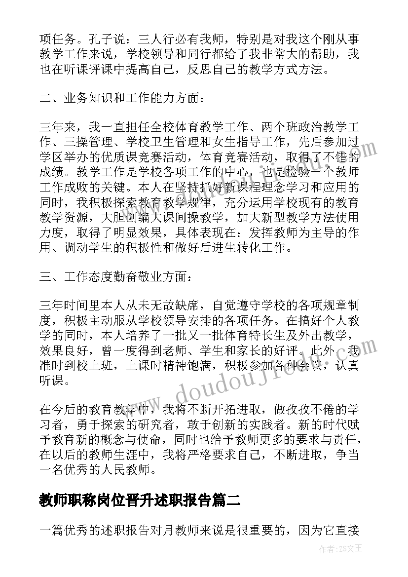 教师职称岗位晋升述职报告(优秀6篇)