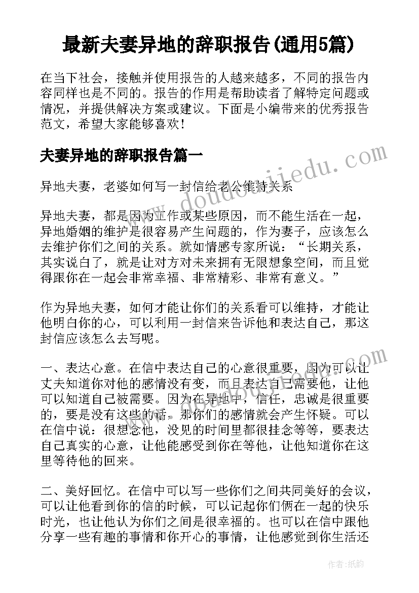 最新夫妻异地的辞职报告(通用5篇)