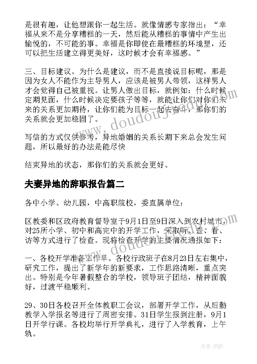 最新夫妻异地的辞职报告(通用5篇)