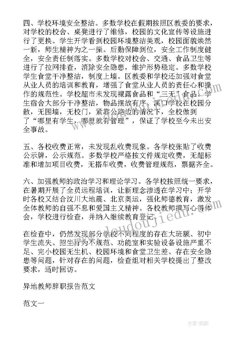 最新夫妻异地的辞职报告(通用5篇)