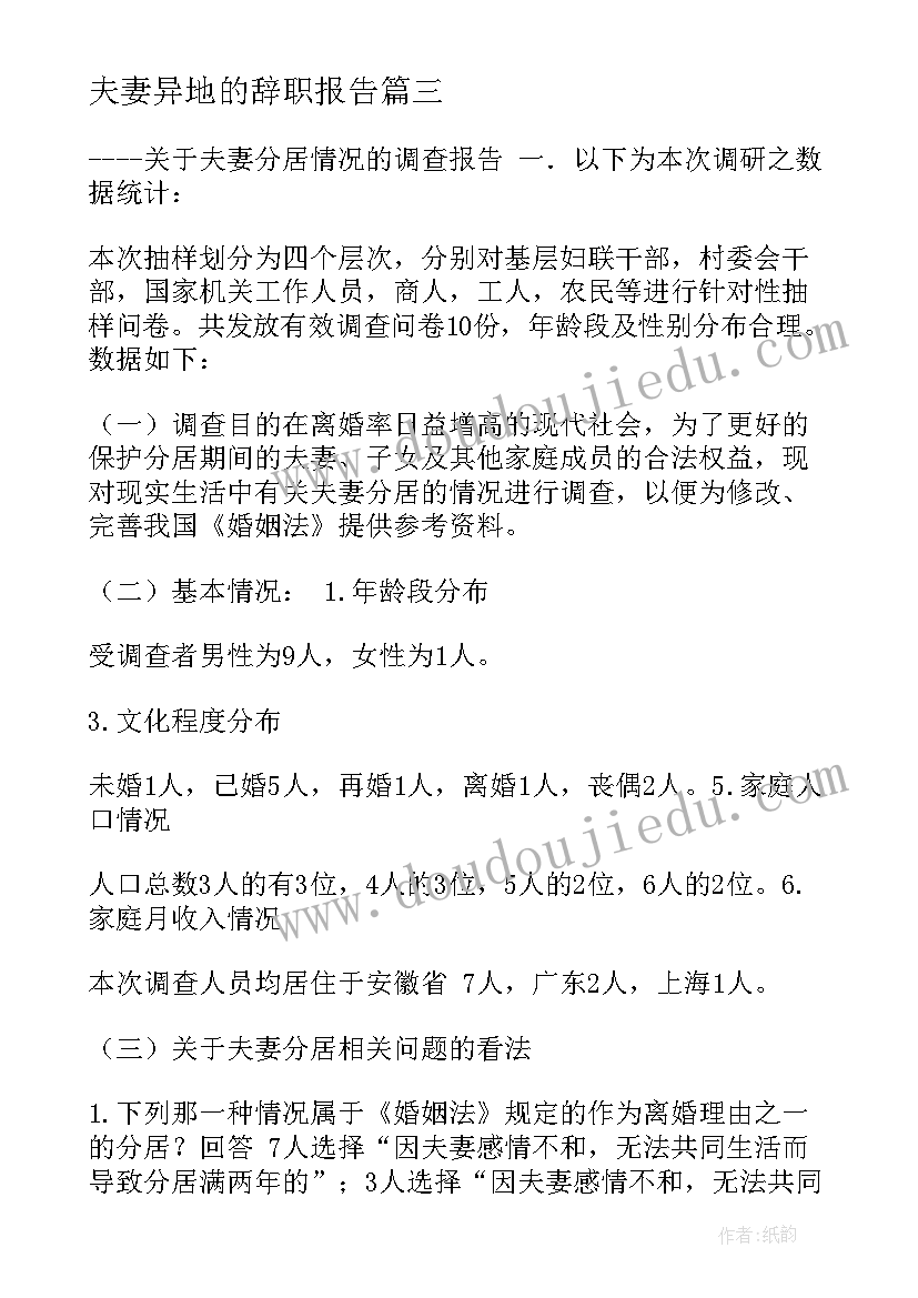 最新夫妻异地的辞职报告(通用5篇)