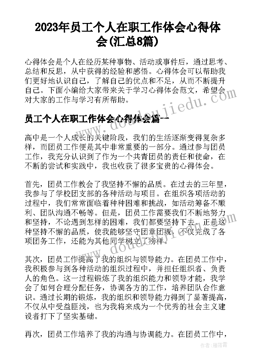 2023年员工个人在职工作体会心得体会(汇总8篇)