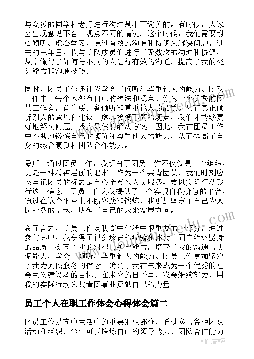 2023年员工个人在职工作体会心得体会(汇总8篇)