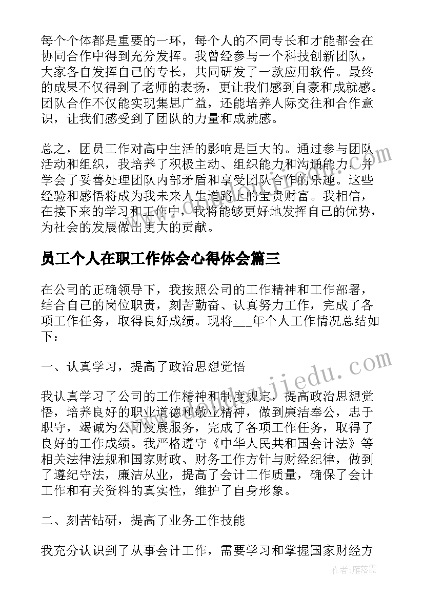 2023年员工个人在职工作体会心得体会(汇总8篇)