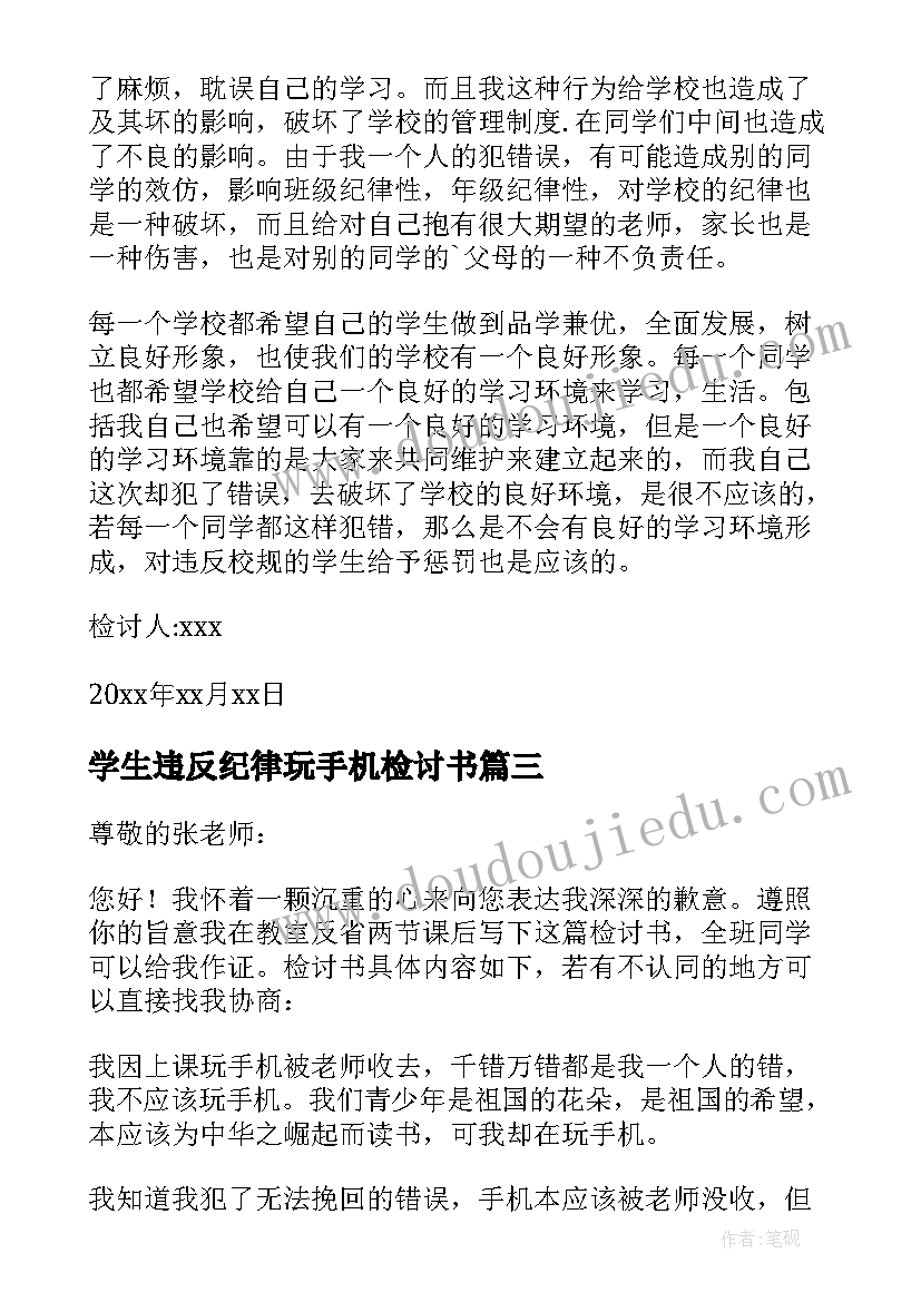 最新学生违反纪律玩手机检讨书(大全7篇)