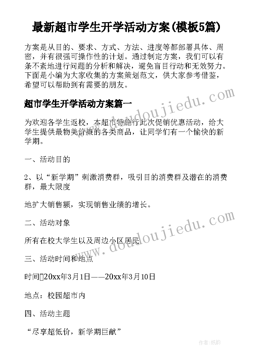 最新超市学生开学活动方案(模板5篇)