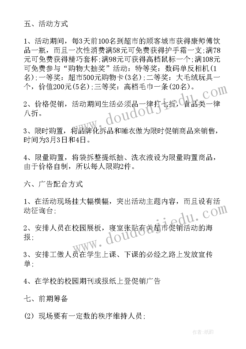 最新超市学生开学活动方案(模板5篇)