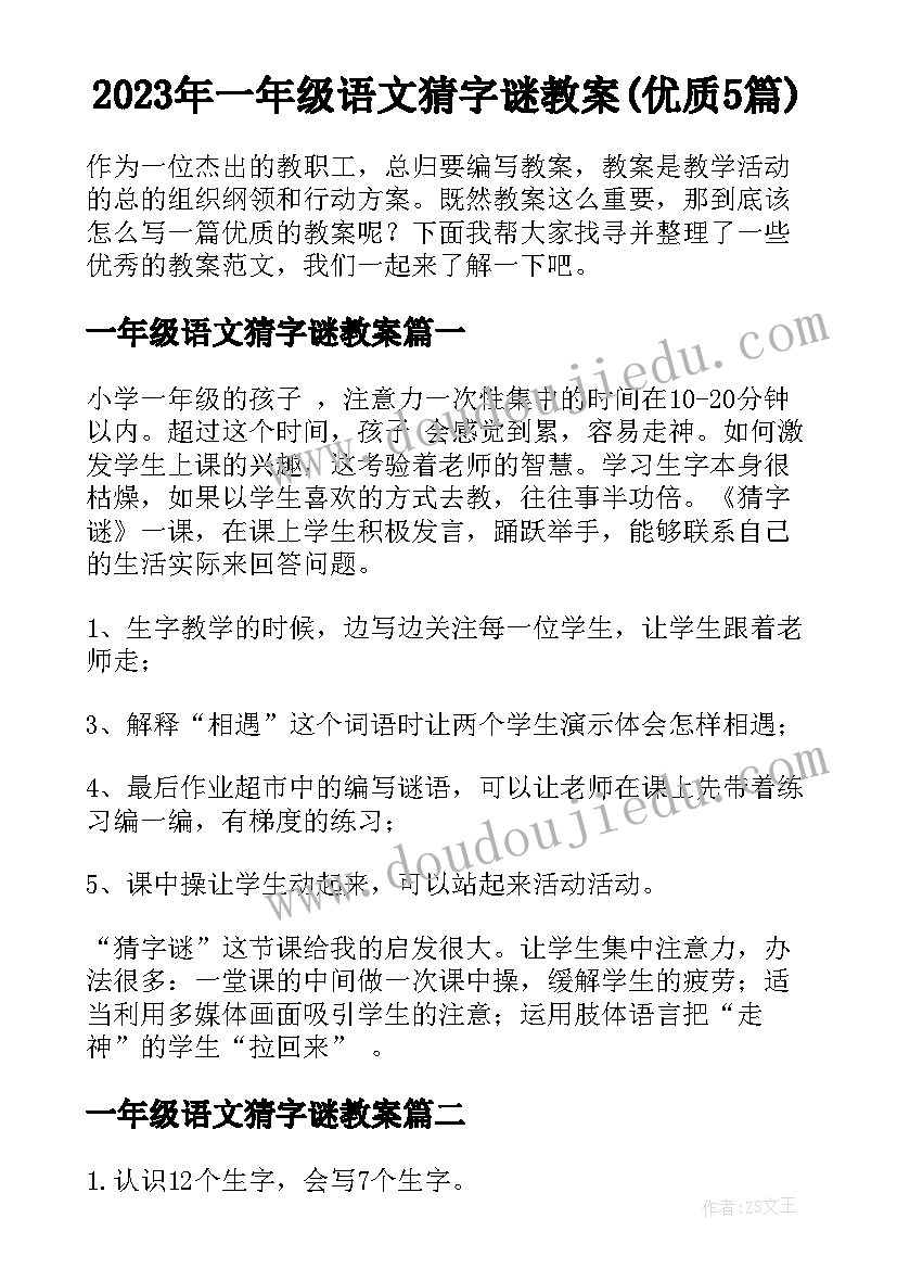 2023年一年级语文猜字谜教案(优质5篇)