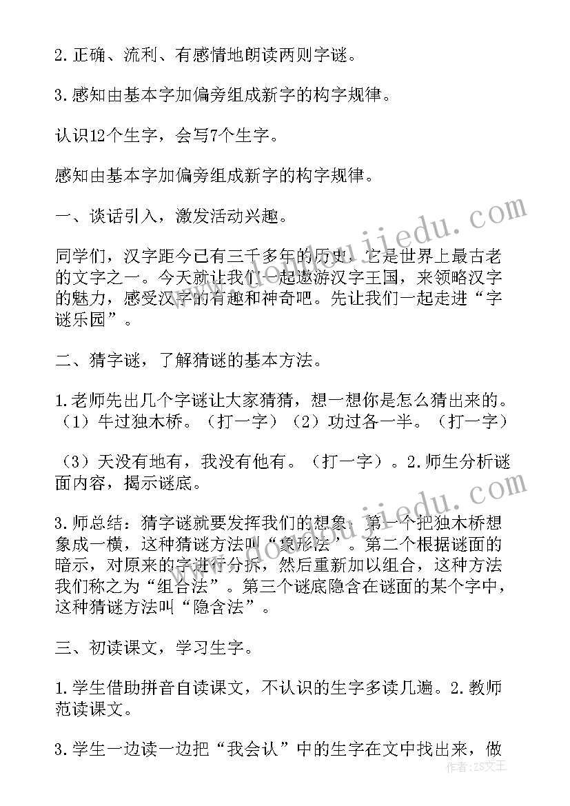 2023年一年级语文猜字谜教案(优质5篇)