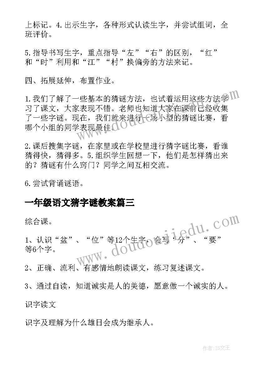 2023年一年级语文猜字谜教案(优质5篇)