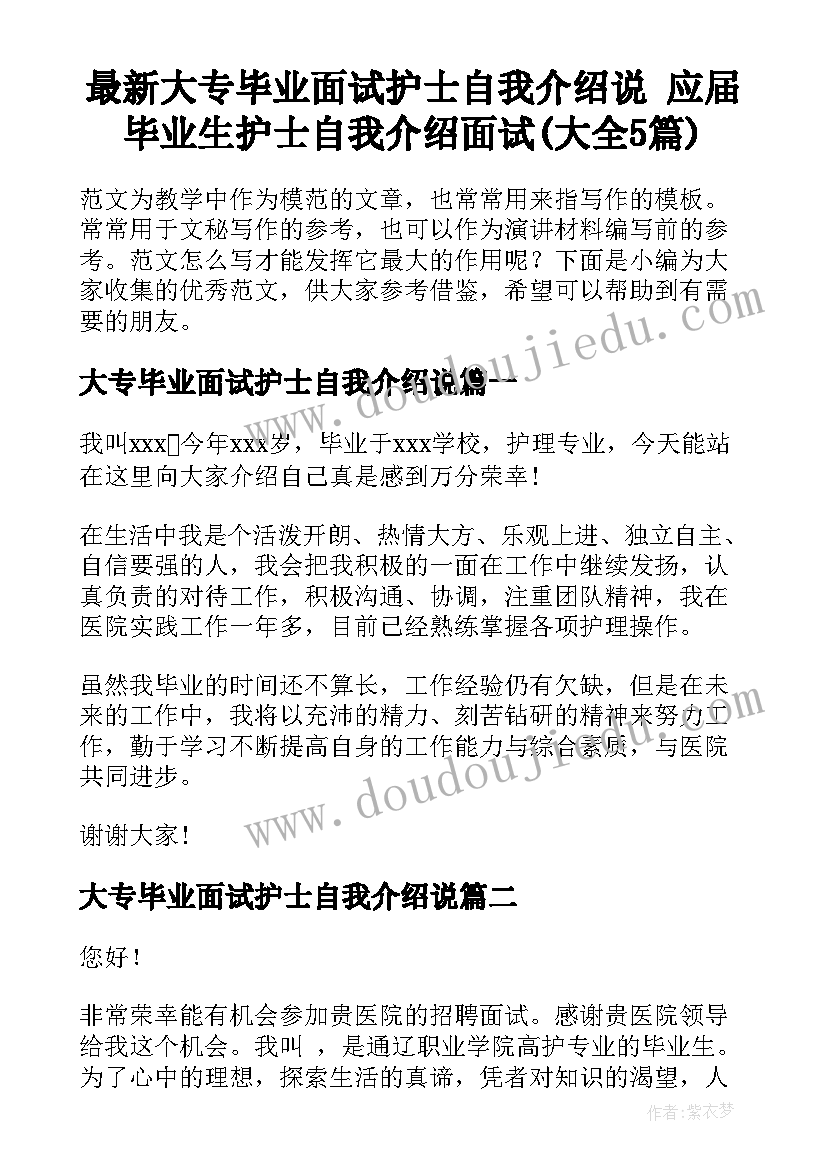 最新大专毕业面试护士自我介绍说 应届毕业生护士自我介绍面试(大全5篇)