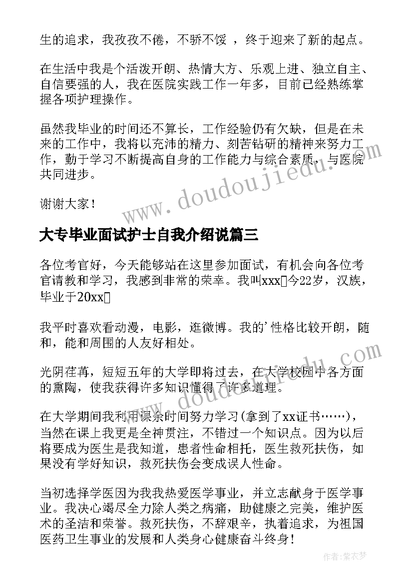 最新大专毕业面试护士自我介绍说 应届毕业生护士自我介绍面试(大全5篇)