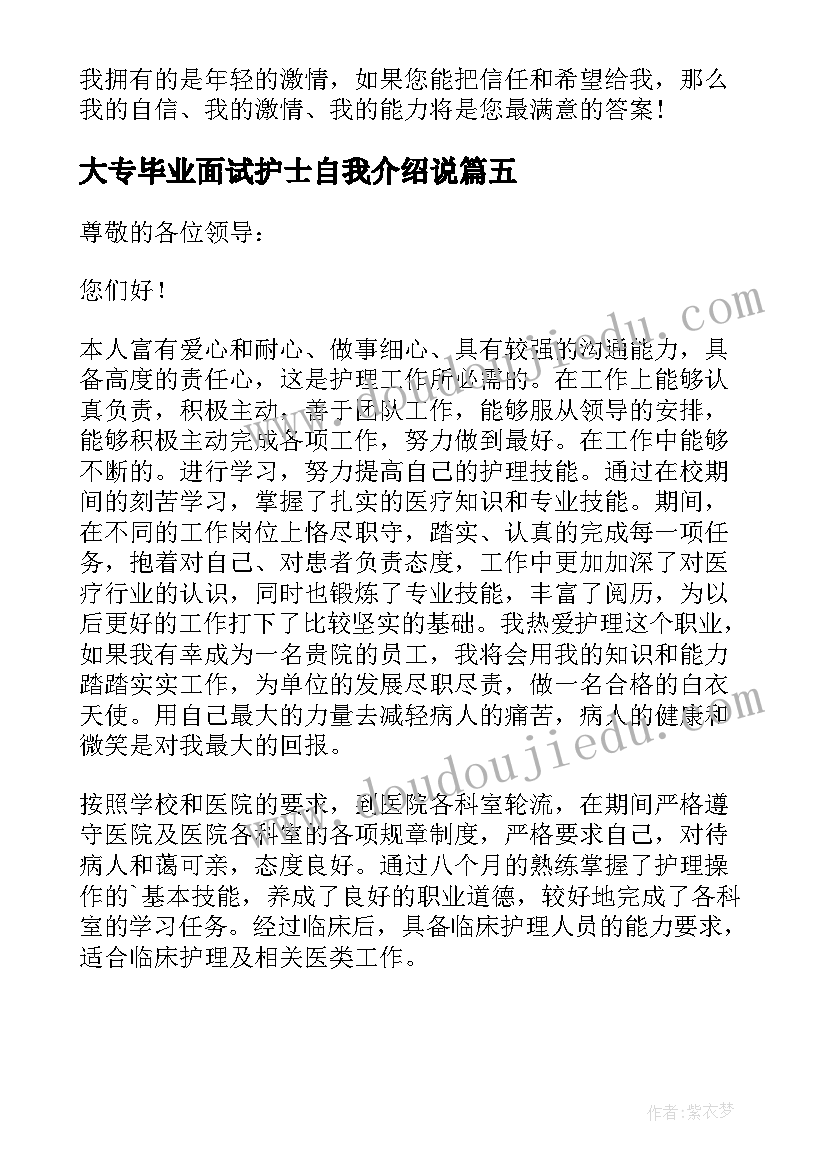 最新大专毕业面试护士自我介绍说 应届毕业生护士自我介绍面试(大全5篇)