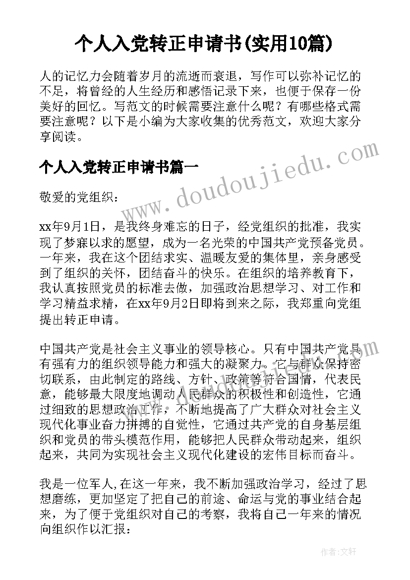 个人入党转正申请书(实用10篇)